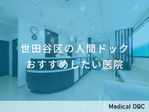 世田谷区の人間ドック おすすめしたい医院