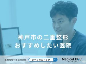 神戸市の二重整形