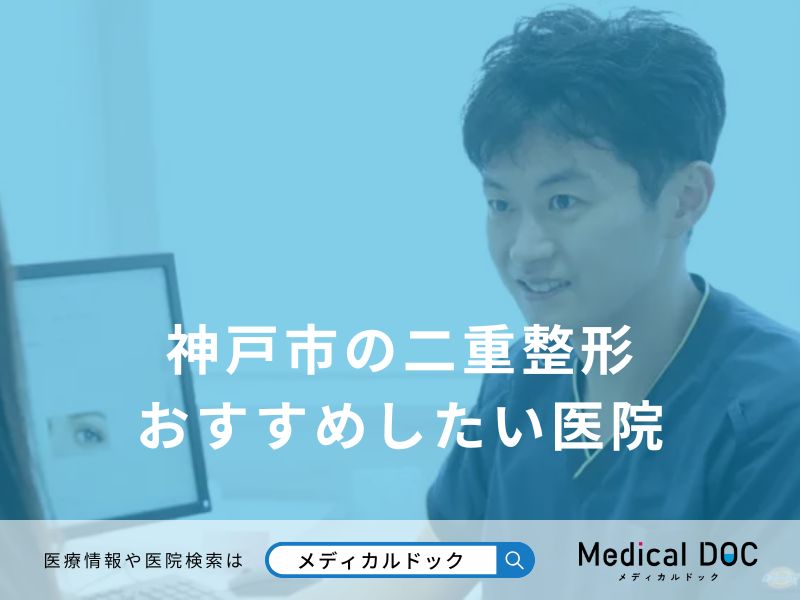 神戸市の二重整形