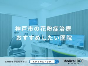 神戸市の花粉症治療 おすすめしたい医院