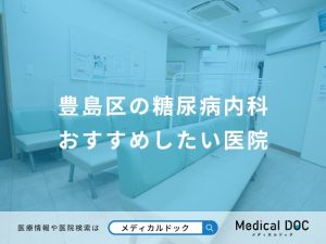 豊島区の糖尿病内科おすすめしたい医院