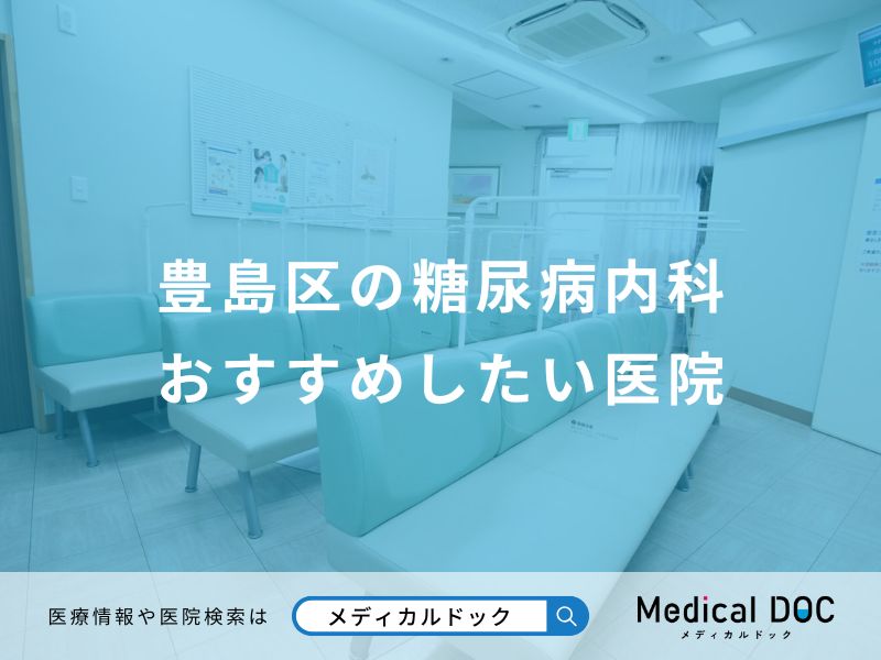 豊島区の糖尿病内科おすすめしたい医院