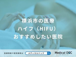 横浜市の医療ハイフ（HIFU）おすすめしたい医院
