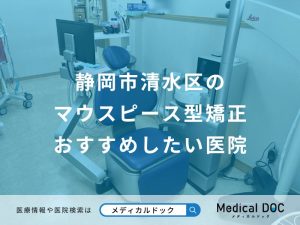 静岡市清水区のマウスピース型矯正おすすめしたい医院