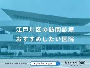 江戸川区の訪問診療おすすめしたい医院