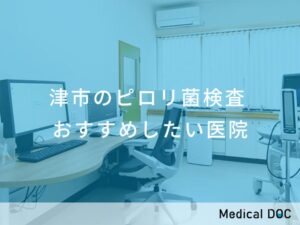 津市のピロリ菌検査　おすすめしたい医院