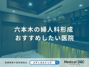 六本木の婦人科形成