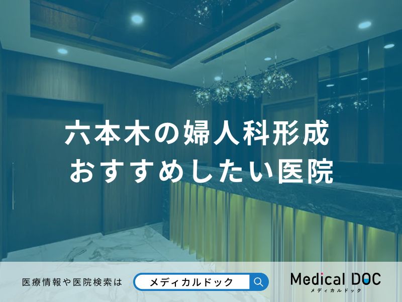 六本木の婦人科形成