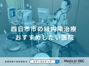 四日市市の緑内障治療