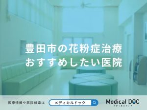豊田市の花粉症治療