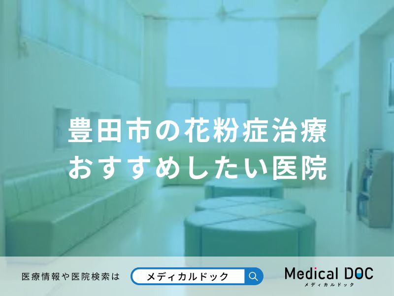 豊田市の花粉症治療