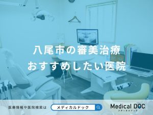 八尾市の審美治療おすすめしたい医院