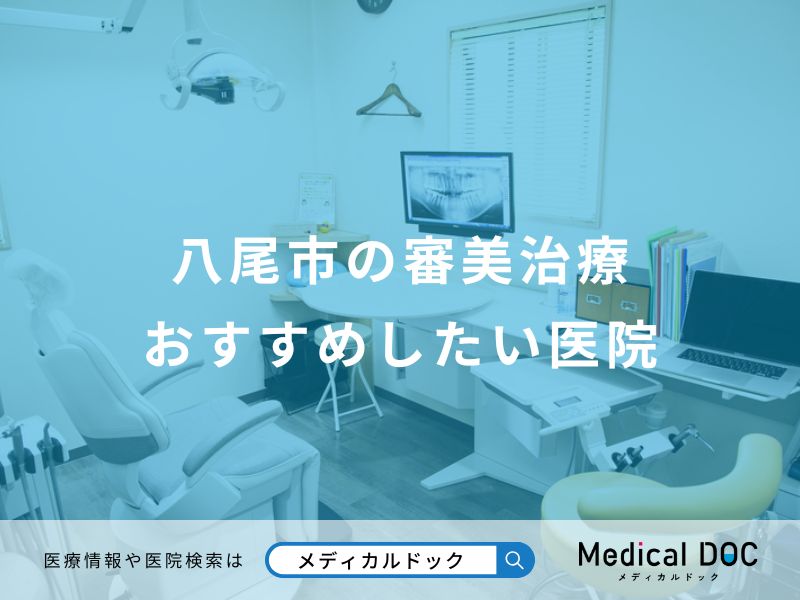 八尾市の審美治療おすすめしたい医院