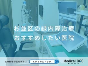 杉並区の緑内障治療 おすすめしたい医院