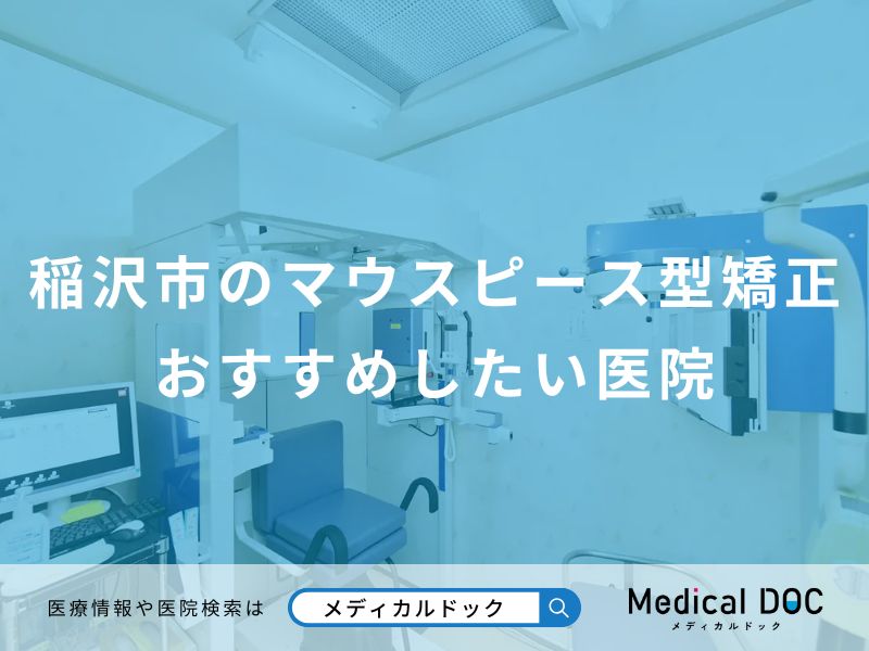 稲沢市のマウスピース型矯正おすすめしたい医院