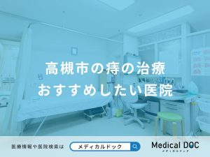 高槻市の痔の治療おすすめしたい医院