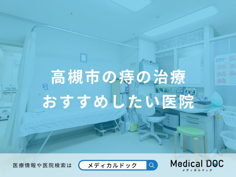 高槻市の痔の治療おすすめしたい医院