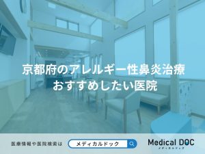 京都府のアレルギー性鼻炎治療 おすすめしたい医院