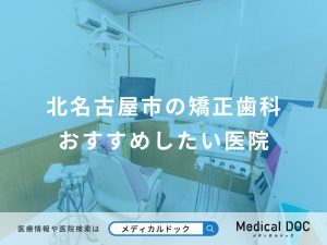 北名古屋市の矯正歯科おすすめしたい医院