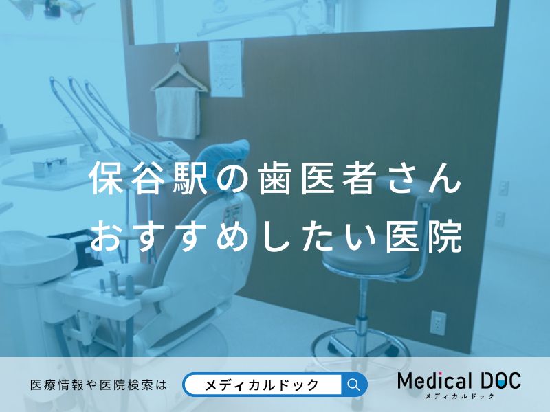 保谷駅の歯医者さん おすすめしたい医院