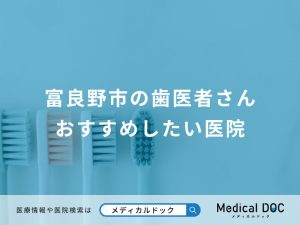 富良野市の歯医者さん おすすめしたい医院