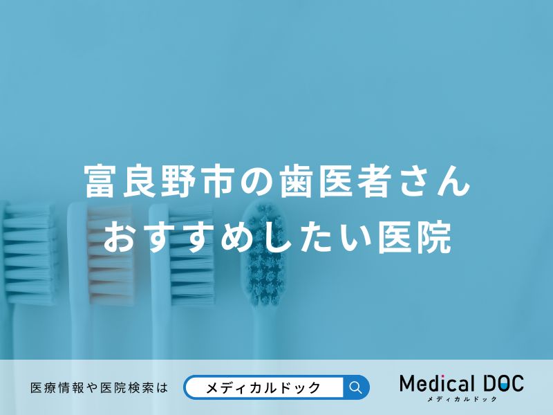 富良野市の歯医者さん おすすめしたい医院