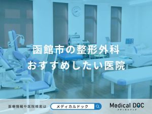 函館市の整形外科おすすめしたい医院