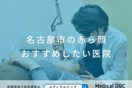 名古屋市の赤ら顔 おすすめしたい医院