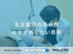 名古屋市の赤ら顔 おすすめしたい医院