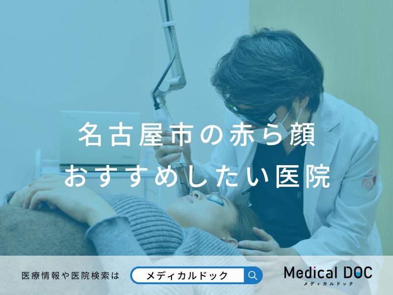 名古屋市の赤ら顔 おすすめしたい医院