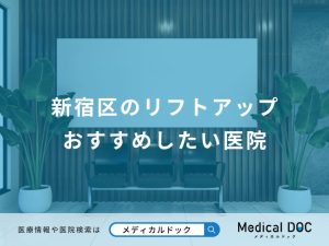 新宿区のリフトアップ おすすめしたい医院