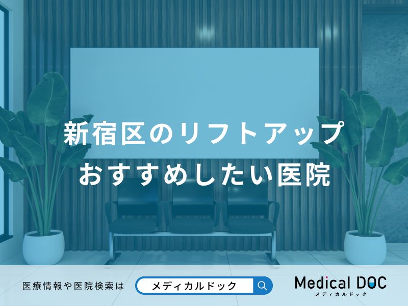 新宿区のリフトアップ おすすめしたい医院