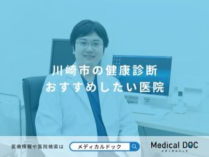 川崎市の健康診断 おすすめしたい医院
