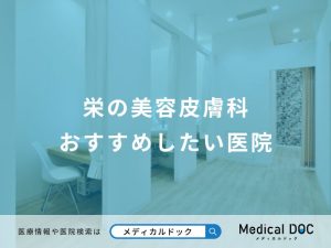 栄の美容皮膚科おすすめしたい医院
