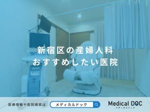 新宿区の産婦人科 おすすめしたい医院