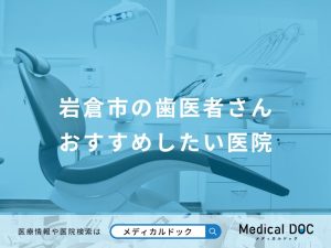岩倉市の歯医者さんおすすめしたい医院