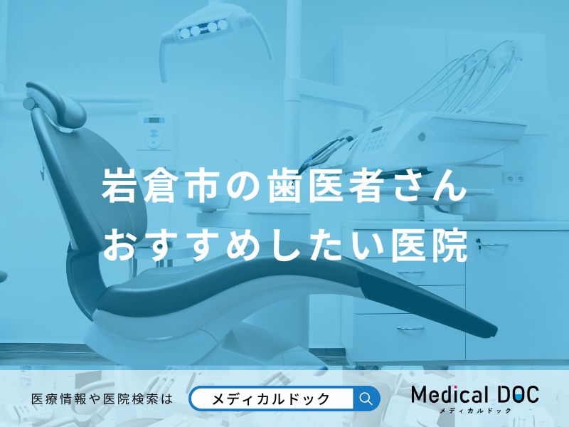 岩倉市の歯医者さんおすすめしたい医院