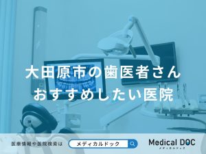 大田原市の歯医者さん おすすめしたい医院