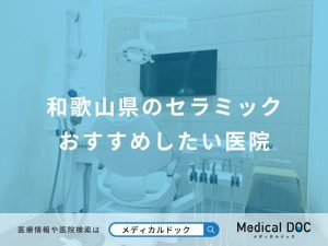 和歌山県のセラミックおすすめしたい医院