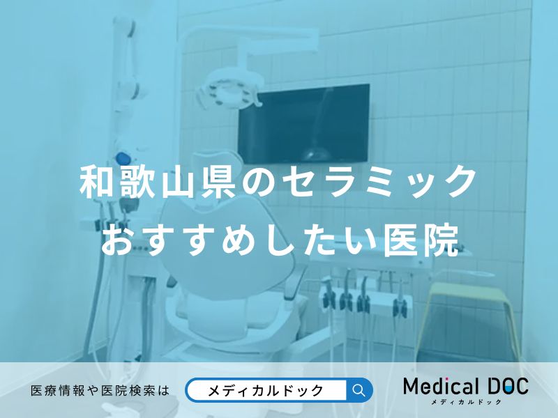 和歌山県のセラミックおすすめしたい医院
