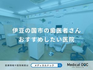伊豆の国市の歯医者さん おすすめしたい医院