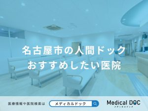 名古屋市の人間ドック おすすめしたい医院