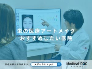 栄の医療アートメイク おすすめしたい医院