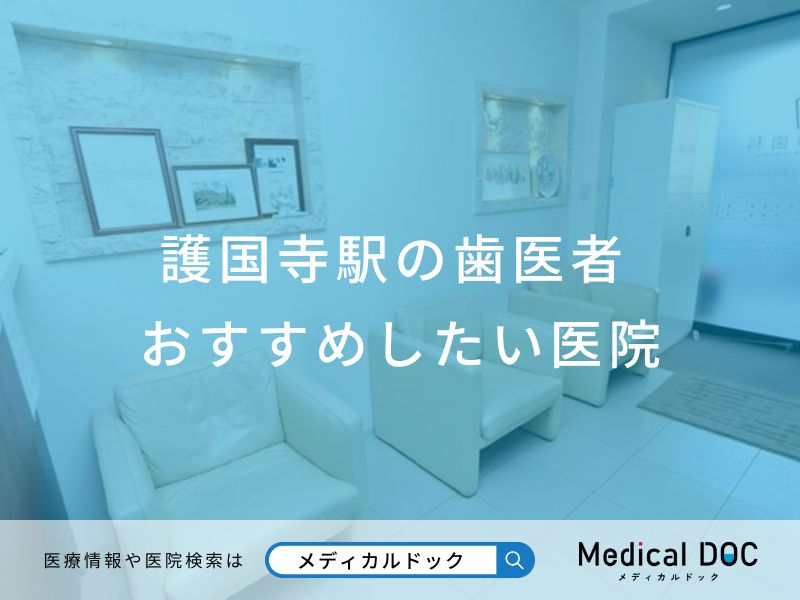 護国寺駅の歯医者 おすすめしたい医院