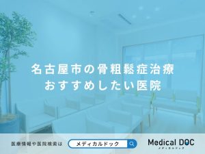 名古屋市の骨粗鬆症治療 おすすめしたい医院
