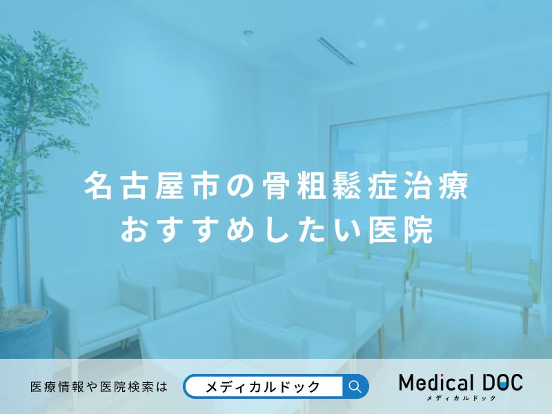 名古屋市の骨粗鬆症治療 おすすめしたい医院