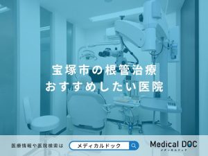 宝塚市の根管治療 おすすめしたい医院宝塚市の根管治療 おすすめしたい医院
