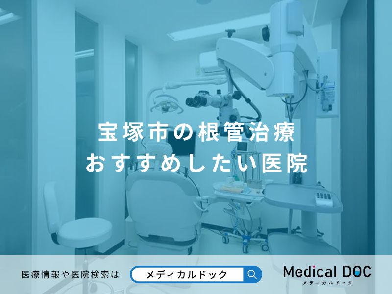 宝塚市の根管治療 おすすめしたい医院宝塚市の根管治療 おすすめしたい医院