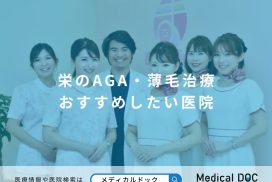 栄のAGA・薄毛治療 おすすめしたい医院