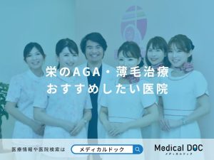 栄のAGA・薄毛治療 おすすめしたい医院